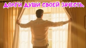 Долги души своей зачесть! Премьера песни!