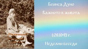 1943-08-1   Важното в живота    НБ,1942 1943г ,чете Соня Божинова