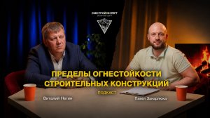Пределы огнестойкости строительных конструкций