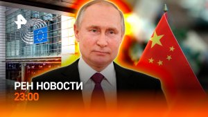 Визит Путина в КНР: первые итоги / На Уолл-стрит подгорело / План «Б» для ЕС / РЕН Новости 23:00