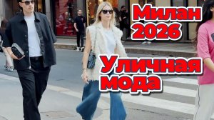 Уличный стиль Милана май 2026