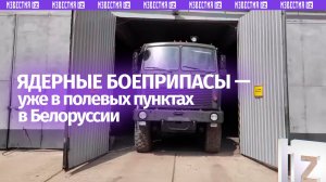 Ядерные боеприпасы доставлены в Белоруссию в рамках учений МО РФ