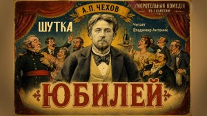 «Юбилей». А.П. Чехов. Шутка в одном действии. Аудиокнига. Читает Владимир Антоник