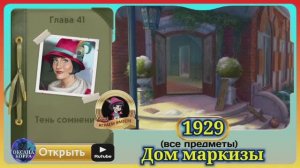 Сцена 1929 June's journey на русском.
