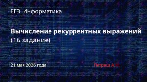 ЕГЭ. Информатика. Задание 16. Вычисление рекуррентных выражений