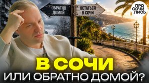 Я ПЕРЕЕХАЛ В СОЧИ БЕЗ ДЕНЕГ ➤Почему НЕ вернулся обратно после провала ➤отзыв о Сочи 🔵Просочились
