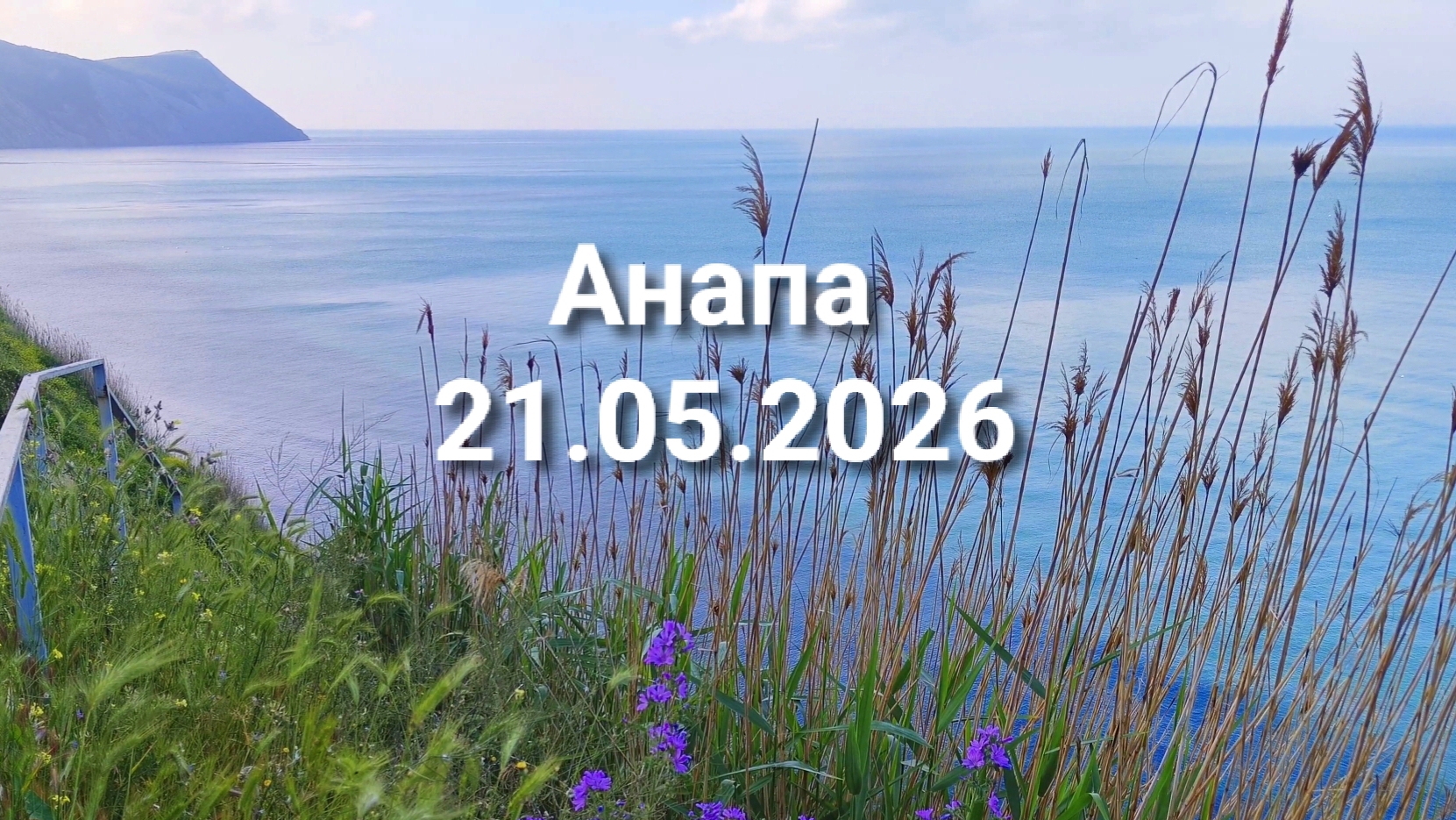 Анапа 21.05.2026 утро смотреть онлайн