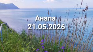 Анапа 21.05.2026 утро