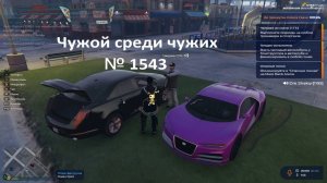 Чужой среди чужих [2026 Год.] № 1543.GTA 5 RP. Burton.У сотрудника FIB не получилось обмануть меня.