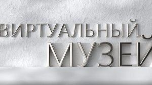 Виртуальный музей. Школа № 22
