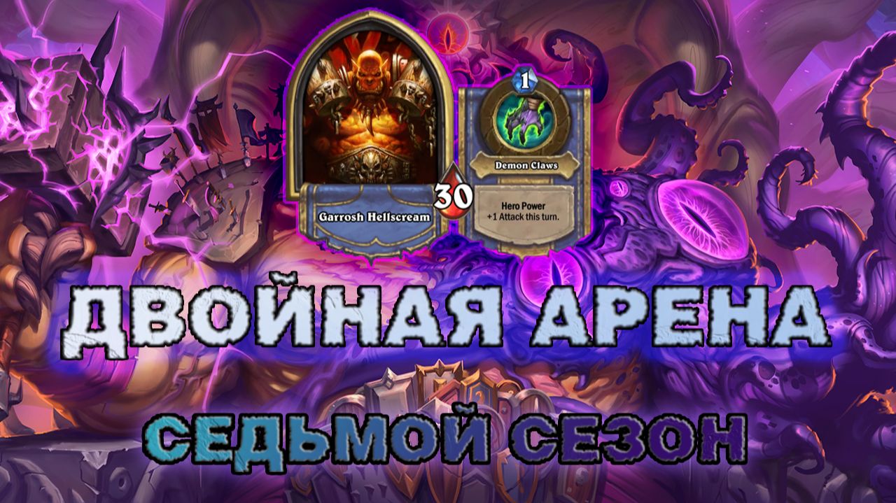 ВОИН + ДХ. РАГНАРОС ПОД СКВЕРНОЙ РВЁТСЯ К ЛИЦУ ВРАГОВ| Арена Hearthstone
