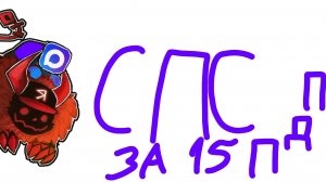 спасибо за 15 ПДП