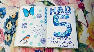 Мой ежедневник на Май 2026 - Bullet Journal. Тема - синий цвет!