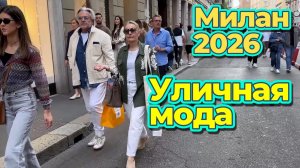 Уверенность на каждом шагу: Стильные образы с улиц Милана