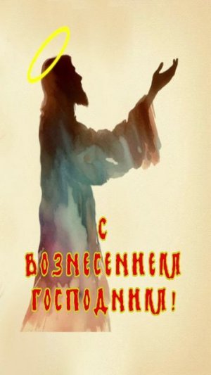 Вознесение Господне