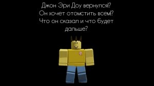 Джон Эри Доу вернулся!? Он хочет отомстить всем!? Что он сказал и что будет дальше?