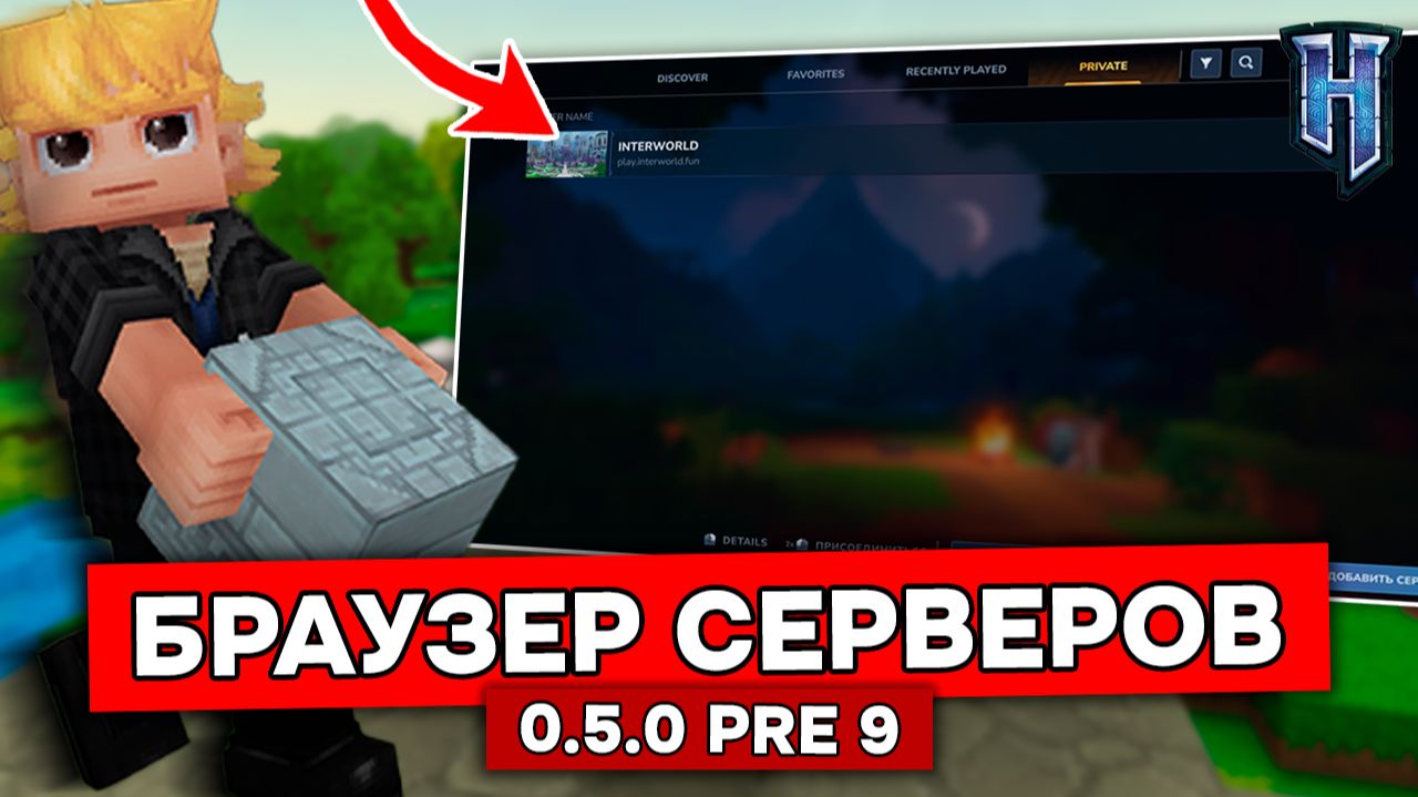 БРАУЗЕР СЕРВЕРОВ в HYTALE! | Обзор обновления 5 пре-релиз 9 в ХАЙТЕЙЛ!
