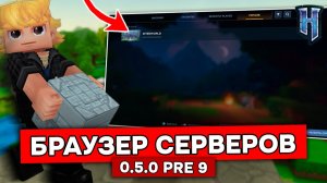 БРАУЗЕР СЕРВЕРОВ в HYTALE! | Обзор обновления 5 пре-релиз 9 в ХАЙТЕЙЛ!