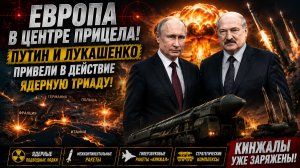 ЕВРОПА В ЦЕНТРЕ ПРИЦЕЛА! Путин и Лукашенко привели в действие ядерную триаду Кинжалы уже заряжены!