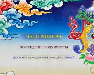 Архив 2011. Чадо Тулку Ринпоче о Бодхичитте. Часть 1/3