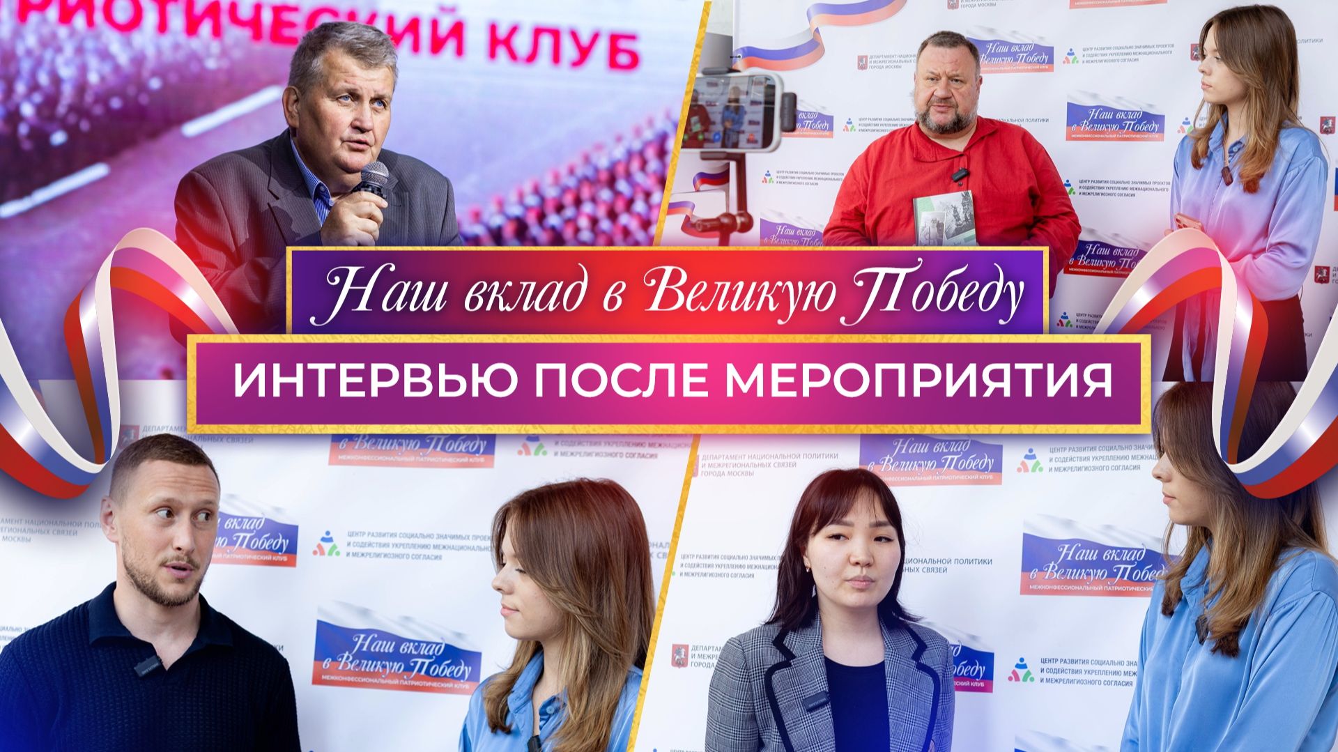 Интервью после Межконфессионального патриотического клуба "Наш вклад в Великую Победу"