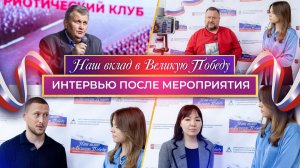 Интервью после Межконфессионального патриотического клуба «Наш вклад в Великую Победу»