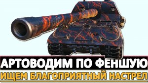 АРТОВОДИМ ПО ФЕНШУЮ - ИЩЕМ БЛАГОПРИЯТНЫЙ НАСТРЕЛ.