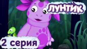 Лунтик | Сон | 2 Серия. Мультики для детей