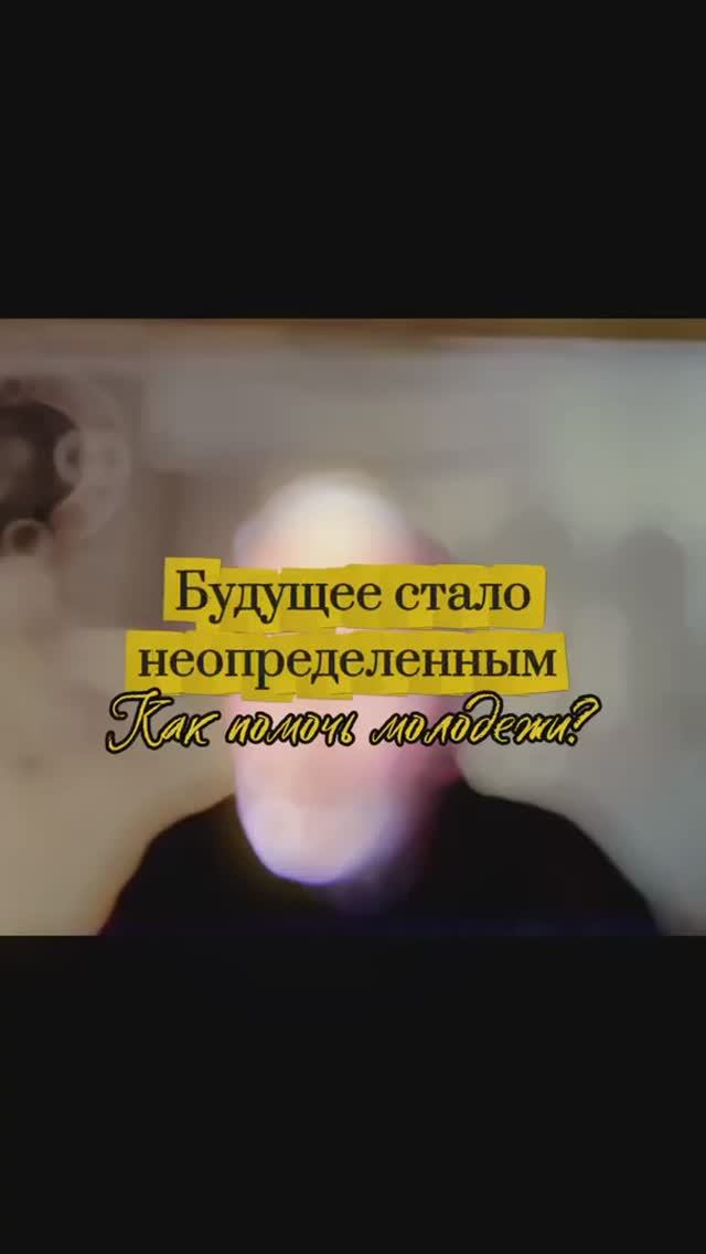 Будущее стало неопределенным. Как помочь молодежи? смотреть онлайн