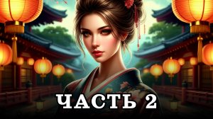 АУДИОКНИГА ПОЛНОСТЬЮ ✦ ЧАСТЬ 2. ЛОЖНЫЙ ОБЛИК ✦ ЛЮБОВНОЕ ФЭНТЕЗИ