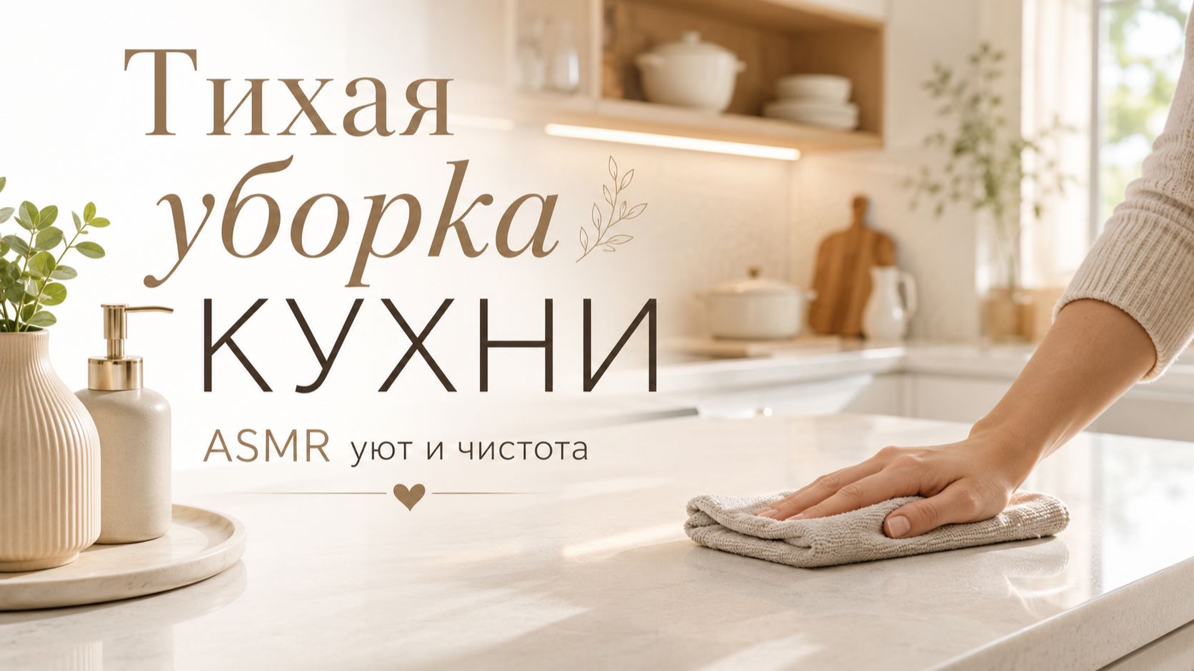Тихая уборка кухни после долгого дня | ASMR уют и чистота