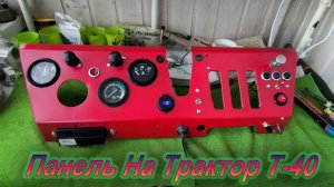 Т-40 /Панелька на заказ