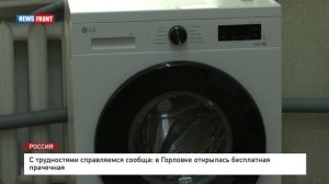 С трудностями справляемся сообща: в Горловке открылась бесплатная прачечная