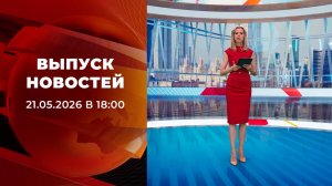 Выпуск новостей в 18:00 от 21.05.2026