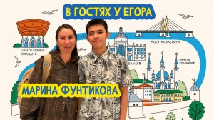 👩💻🤳 В гостях у Егора. Тревел-блогер Марина Фунтикова. 104 выпуск. 22.05.2026