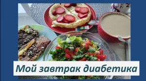 Мой завтрак диабетика. 21.05.