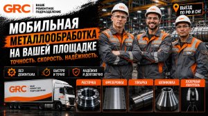 Обзор парка мобильных станков GRC