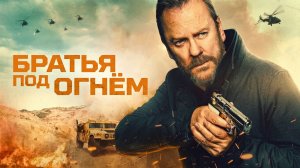 Братья под огнём (фильм 2026) / Brothers Under Fire