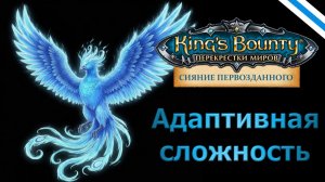 King's Bounty:Сияние Первозданного. Пользовательская сложность (повышение Атаки).