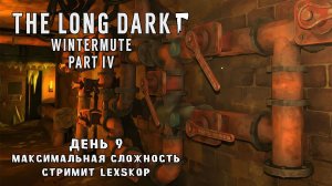 The Long Dark: Wintermute Part IV | День 9 | Электростанция