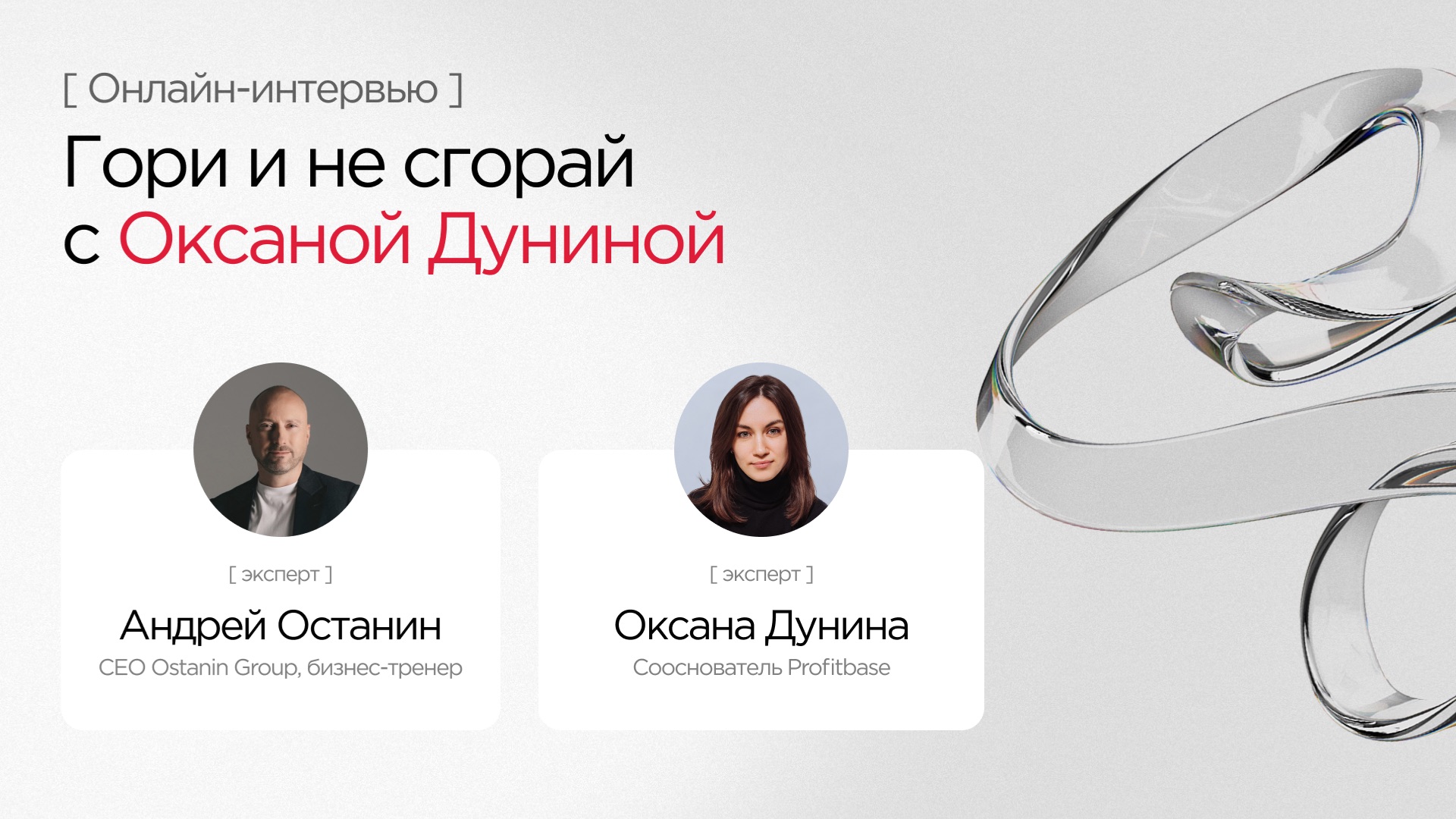 Онлайн-интервью «Гори и не сгорай» с Оксаной Дуниной – CEO Profitbase
