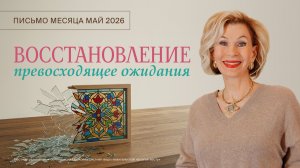 Восстановление, превосходящее ожидания | Письмо месяца Май 2026 | Дэнис Реннер