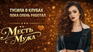 ТУСИЛА В КЛУБАХ ПОКА ОЛЕНЬ РАБОТАЛ I МЕСТЬ МУЖА