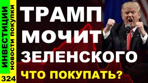 Какие акции покупать? Сбербанк Газпром Магнит Курс доллара ЦИАН Черкизово Дивиденды ОФЗ инвестиции