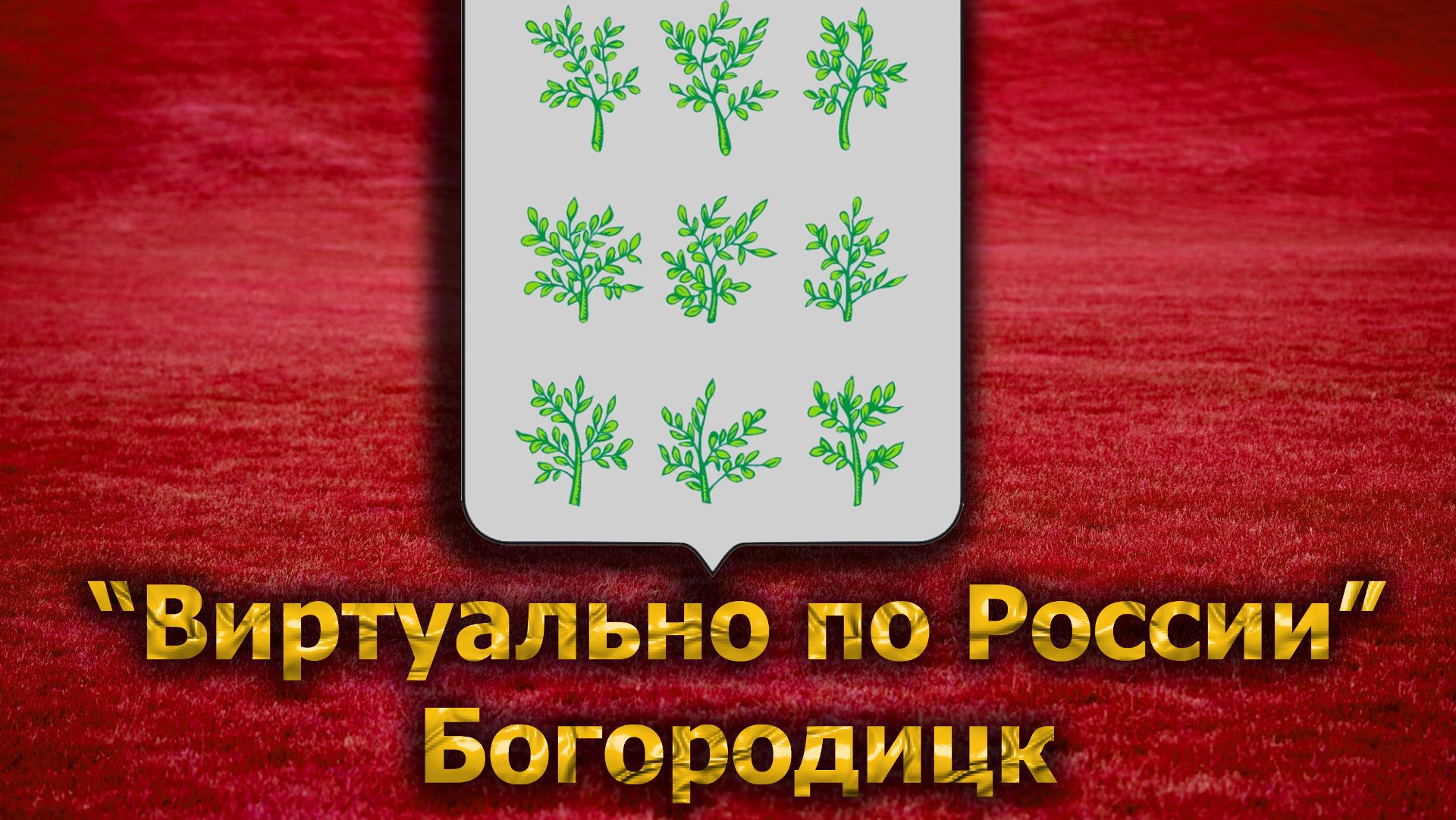 Виртуально по России. 113. город Богородицк смотреть онлайн