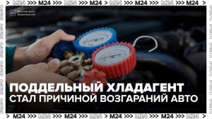 Поддельный хладагент стал причиной поломок и возгораний автомобилей - Москва 24