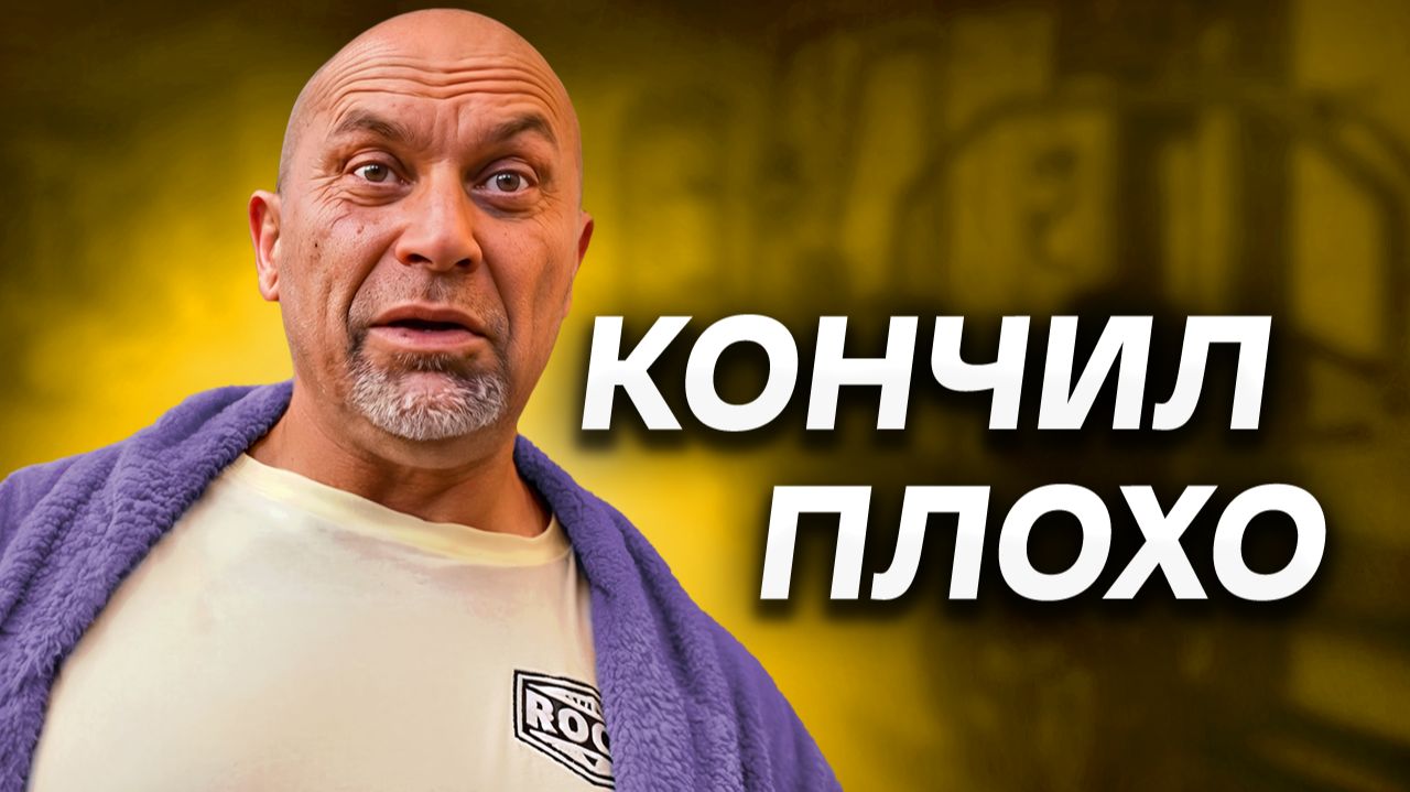 Сергей Духота / Без Штанов, Денег и Здоровья