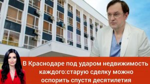 В Краснодаре под ударом недвижимость каждого: теперь старые сделки можно оспорить спустя десятилетия