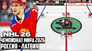 NHL 26 Чемпионат Мира по Хоккею 2026 - Россия Латвия (Групповой Этап) #3