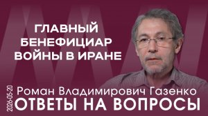 Р.В. Газенко. Избирательная кампания, имитация деятельности и война на истощение экономик